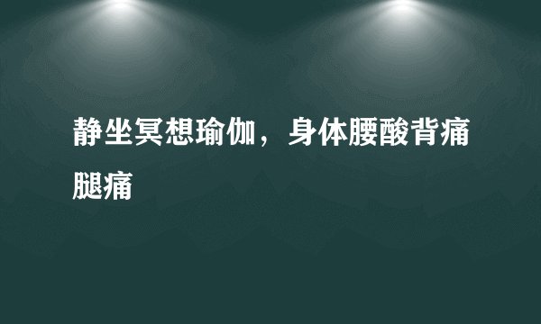 静坐冥想瑜伽，身体腰酸背痛腿痛
