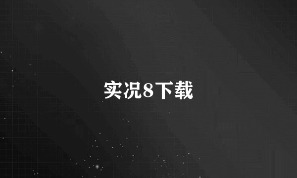 实况8下载