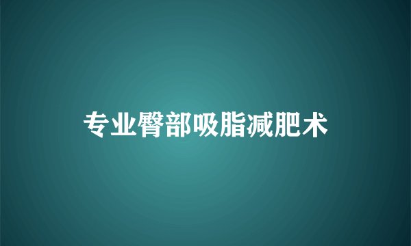 专业臀部吸脂减肥术