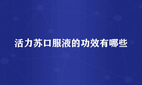 活力苏口服液的功效有哪些