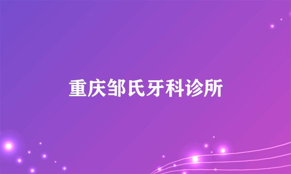 重庆邹氏牙科诊所