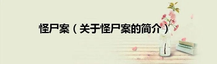 怪尸案（关于怪尸案的简介）