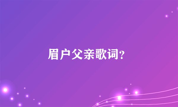 眉户父亲歌词？