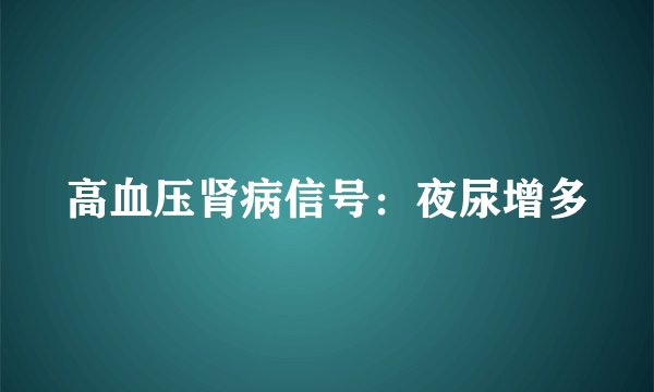 高血压肾病信号：夜尿增多