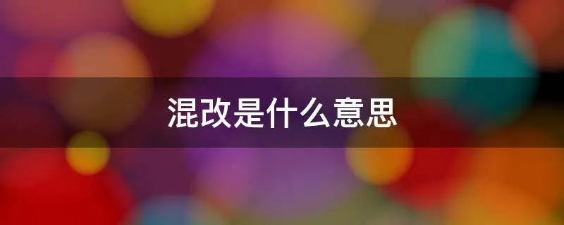混改是什么意思