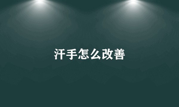 汗手怎么改善