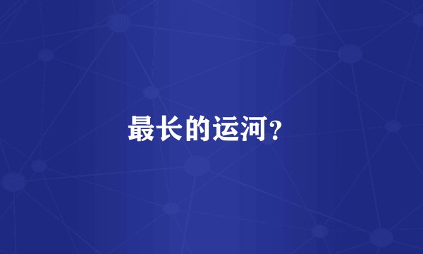 最长的运河？