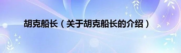 胡克船长(关于胡克船长的介绍)
