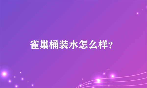 雀巢桶装水怎么样？