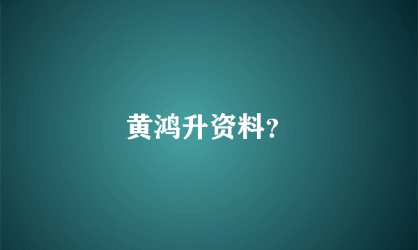 黄鸿升资料？