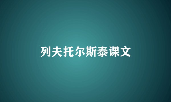 列夫托尔斯泰课文