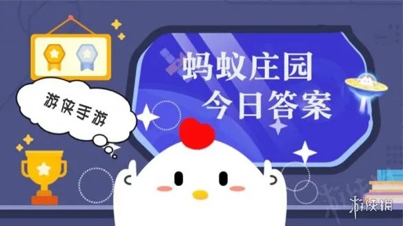 蚂蚁庄园8月5日答案最新 蚂蚁庄园每日答题答案大全