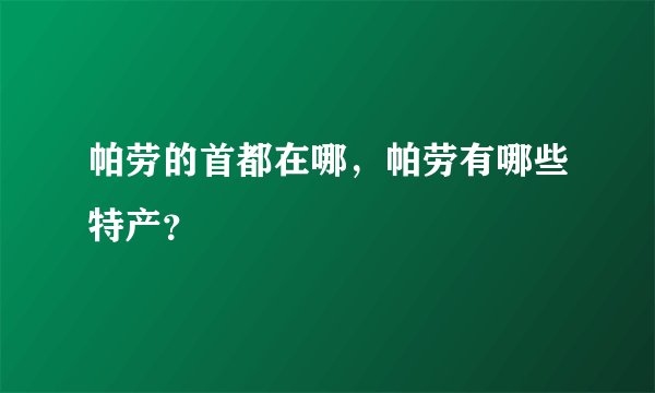 帕劳的首都在哪，帕劳有哪些特产？