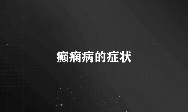 癫痫病的症状