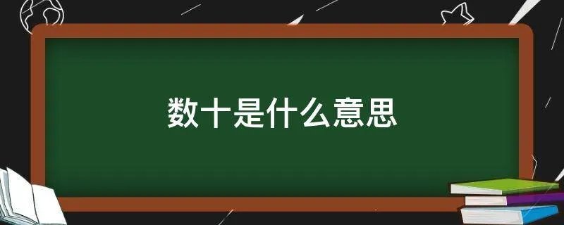 数十是什么意思