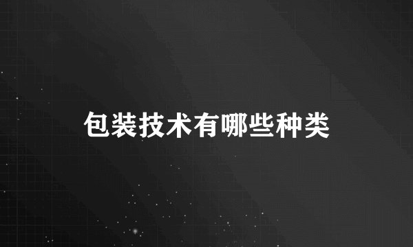 包装技术有哪些种类