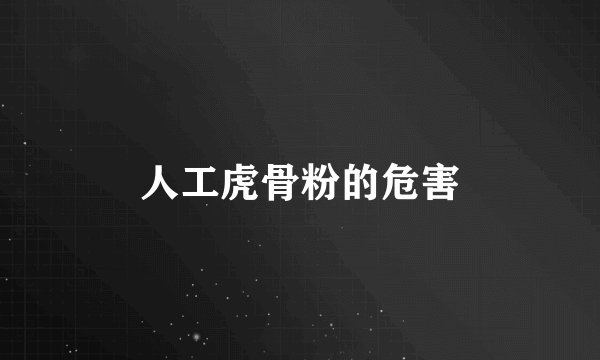 人工虎骨粉的危害