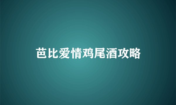 芭比爱情鸡尾酒攻略
