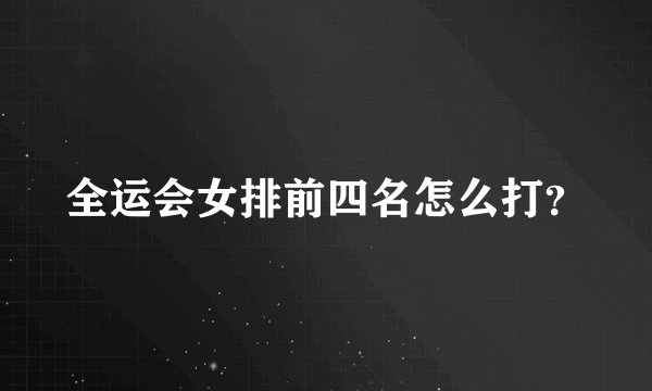 全运会女排前四名怎么打？