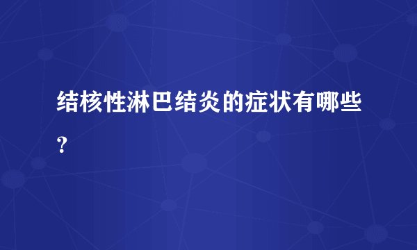 结核性淋巴结炎的症状有哪些?