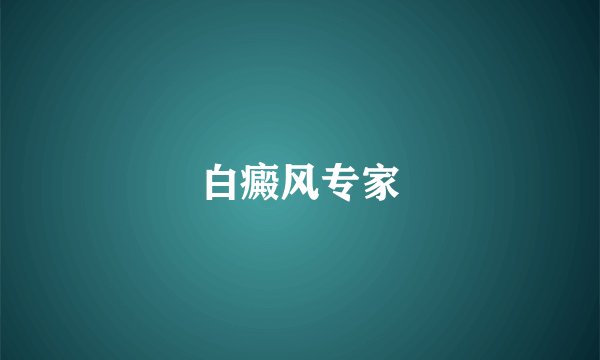 白癜风专家