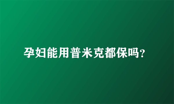 孕妇能用普米克都保吗？