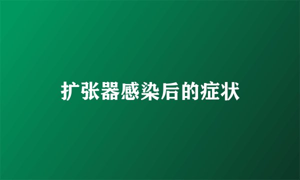 扩张器感染后的症状