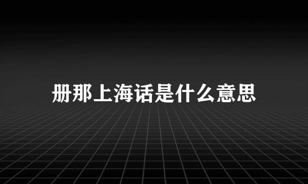 册那上海话是什么意思