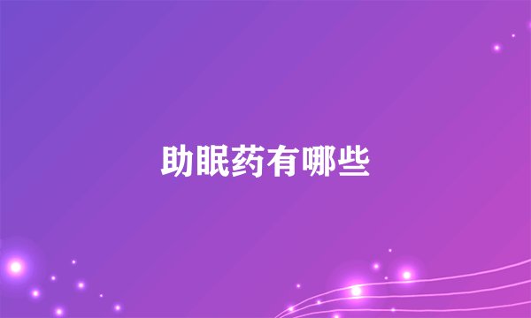 助眠药有哪些