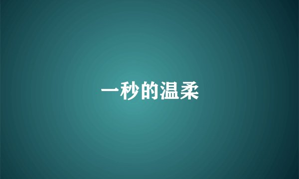 一秒的温柔