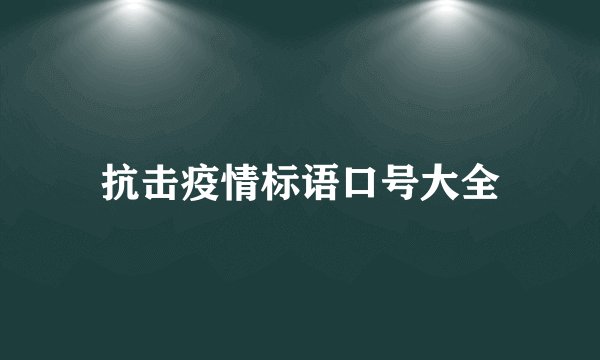 抗击疫情标语口号大全