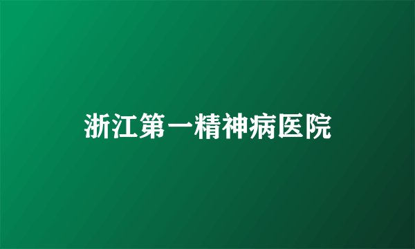 浙江第一精神病医院