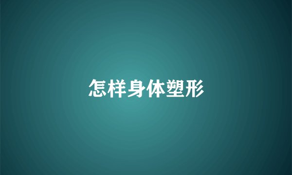 怎样身体塑形