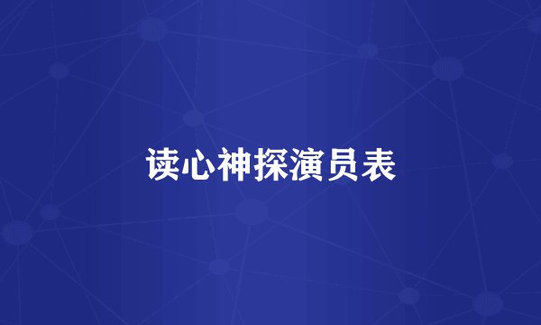 读心神探演员表