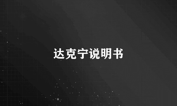 达克宁说明书
