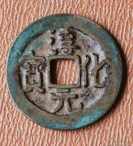 淳化元宝是什么样的?