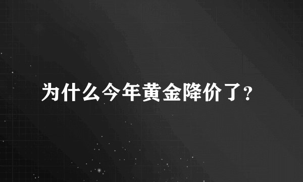 为什么今年黄金降价了？