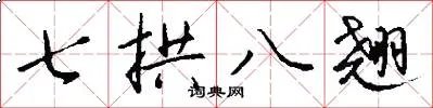 七拱八翘