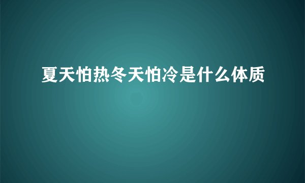 夏天怕热冬天怕冷是什么体质