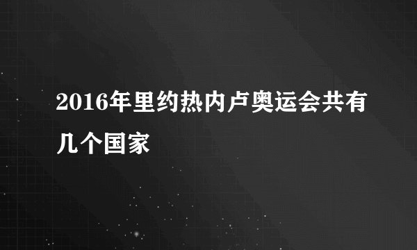 2016年里约热内卢奥运会共有几个国家