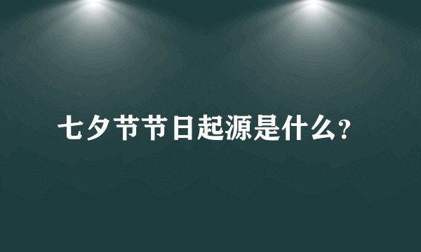 七夕节节日起源是什么？