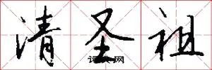 清圣祖