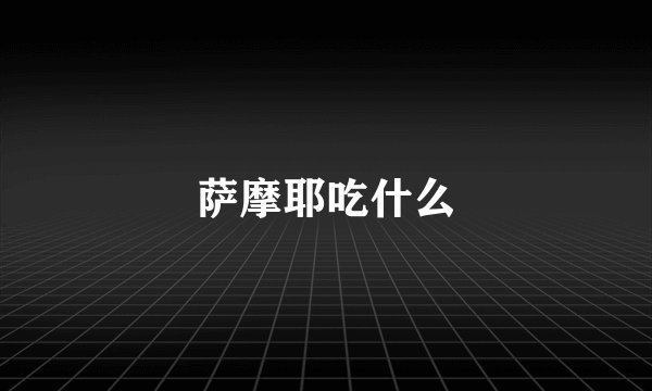 萨摩耶吃什么