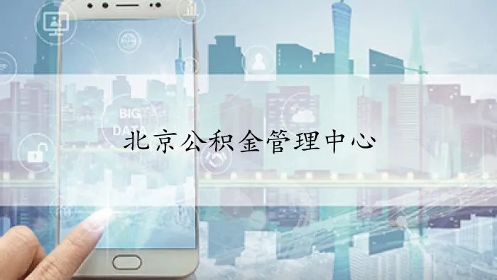 北京公积金管理中心