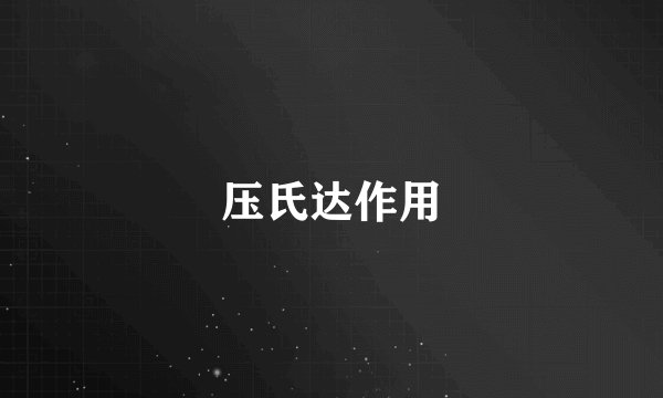 压氏达作用