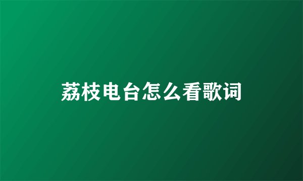 荔枝电台怎么看歌词