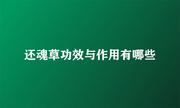 还魂草功效与作用有哪些