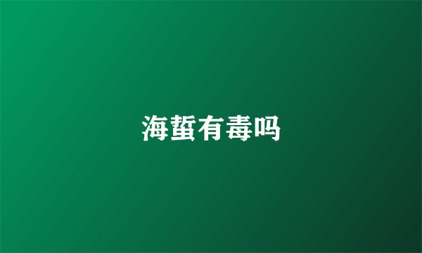 海蜇有毒吗