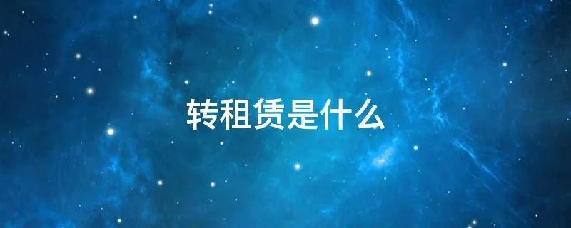转租赁是什么