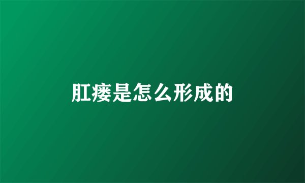 肛瘘是怎么形成的